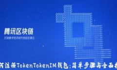 如何注册TokenTokenIM钱包：