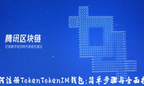 
如何注册TokenTokenIM钱包：简单步骤与全面指南