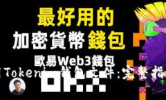 如何安全使用Tokenim钱包文
