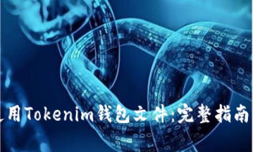 如何安全使用Tokenim钱包文件：完整指南与常见问题
