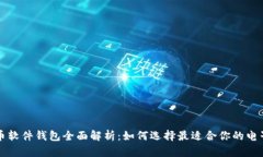 比特币软件钱包全面解析