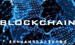   易懂的以太坊钱包及众筹