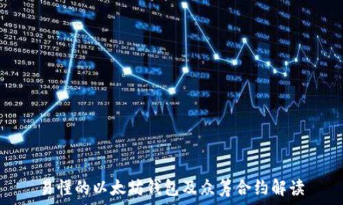   
易懂的以太坊钱包及众筹合约解读