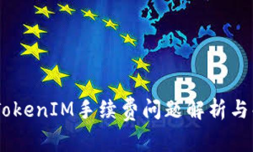 biatotiTokenIM手续费问题解析与解决方案