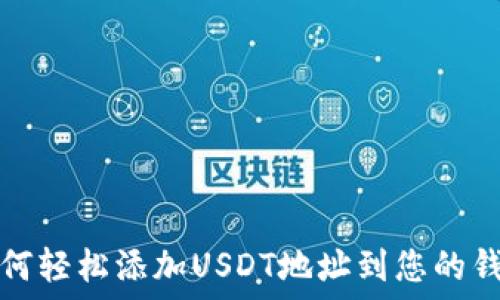   
如何轻松添加USDT地址到您的钱包