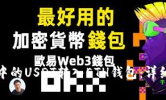 如何将波场钱包中的USDT转入ETH钱包：详细步骤与