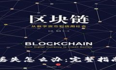 以太坊钱包丢失怎么办：完整指南与解决方案