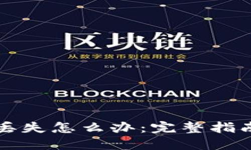 以太坊钱包丢失怎么办：完整指南与解决方案