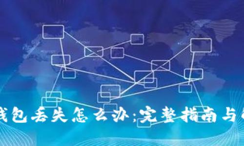 以太坊钱包丢失怎么办：完整指南与解决方案