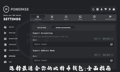 
选择最适合你的比特币钱包：全面指南