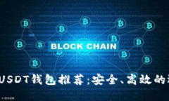 2023年USDT钱包推荐：安全、高效的选择指南