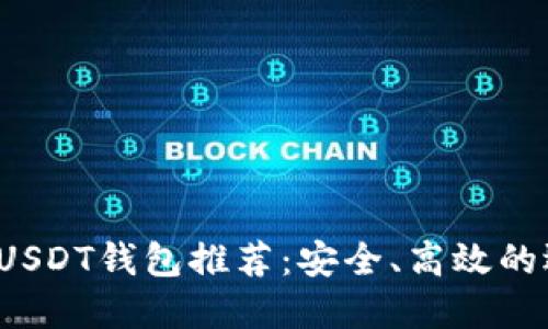 2023年USDT钱包推荐：安全、高效的选择指南