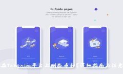 ## 如何在Tokenim平台上删除