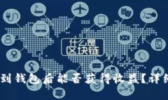 可盈可乐USDT转到钱包后能否获得收益？详细解析