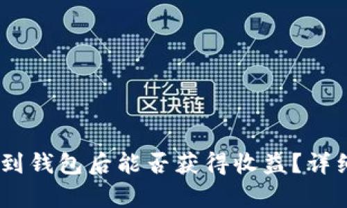 可盈可乐USDT转到钱包后能否获得收益？详细解析与投资指南