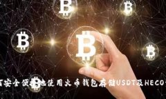 如何安全便捷地使用火币钱包存储USDT及HECO资产