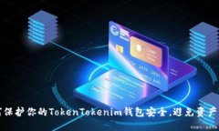 如何保护你的TokenTokenim钱