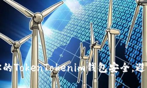 如何保护你的TokenTokenim钱包安全，避免资产被盗