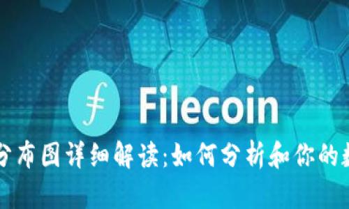 以太坊钱包分布图详细解读：如何分析和你的数字资产管理