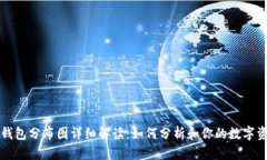 以太坊钱包分布图详细解读：如何分析和你的数