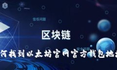 如何找到以太坊官网官方钱包地址？