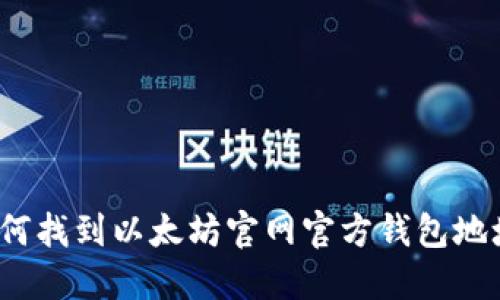 如何找到以太坊官网官方钱包地址？