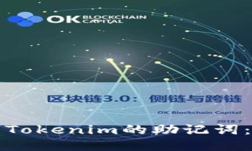 如何导出Tokenim的助记词：详细指南