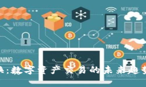 Tokenim转换：数字资产交易的未来趋势与实用指南