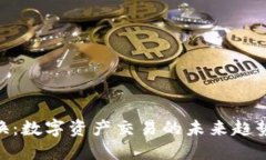 Tokenim转换：数字资产交易