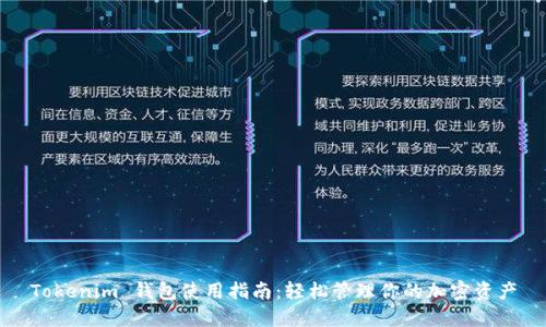 Tokenim 钱包使用指南：轻松管理你的加密资产