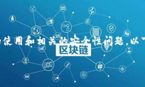 在当前的加密货币和区块链领域，很多用户都在关注token钱包的使用和相关的安全性问题。以下是围绕“token钱包需要实名吗”的主题，所构建的一个内容框架。

Token钱包：是否需要实名注册？