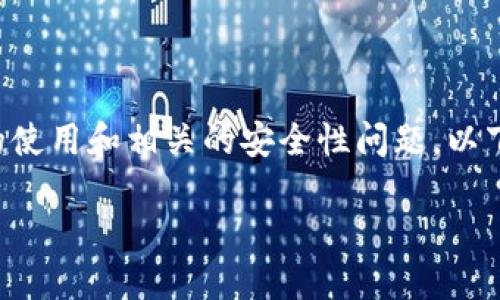 在当前的加密货币和区块链领域，很多用户都在关注token钱包的使用和相关的安全性问题。以下是围绕“token钱包需要实名吗”的主题，所构建的一个内容框架。

Token钱包：是否需要实名注册？