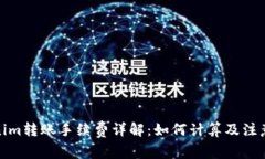 Tokenim转账手续费详解：如