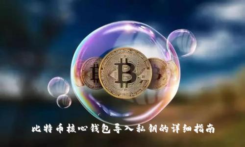 比特币核心钱包导入私钥的详细指南
