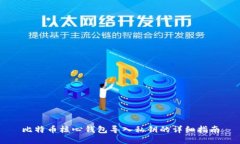 比特币核心钱包导入私钥的详细指南