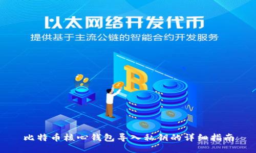 比特币核心钱包导入私钥的详细指南