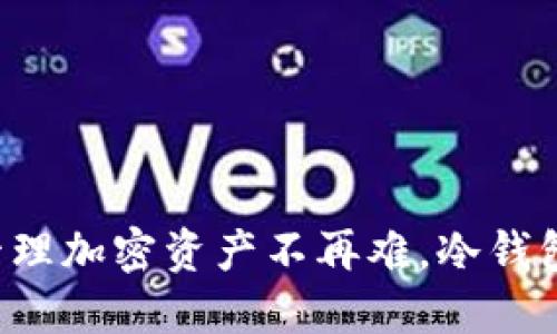 Tokenim: 安全管理加密资产不再难，冷钱包的重要性及优势