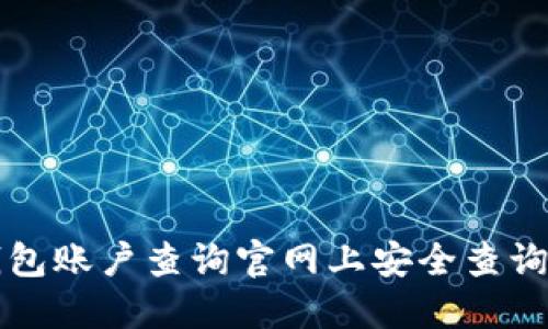 如何在比特币钱包账户查询官网上安全查询您的比特币资产