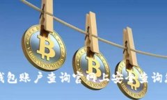 如何在比特币钱包账户查询官网上安全查询您的