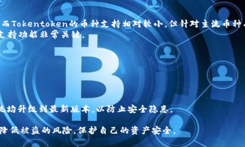   Tokentoken与Tokenim钱包官网的区别分析 / 

 guanjianci Tokenim钱包, Tokentoken, 钱包类型, 区块链技术 /guanjianci 

### 内容主体大纲

1. 引言
   - 视频钱包的普遍性
   - 区块链技术与数字资产的重要性

2. Tokentoken与Tokenim钱包概述
   - Tokentoken钱包介绍
   - Tokenim钱包介绍

3. 主要功能比较
   - 用户界面（UI）和用户体验（UX）分析
   - 安全性对比
   - 支持的币种和交易功能
   - 客户支持服务

4. 社区与生态系统
   - Tokentoken社区活动
   - Tokenim社区活动
   - 两者的生态系统比较

5. 适用场景及用户群体
   - Tokentoken适用场景
   - Tokenim适用场景
   - 用户群体定位分析

6. 市场评价与口碑
   - Tokentoken市场反馈
   - Tokenim市场反馈
   - 用户评价比较

7. 结论与建议
   - 总结两者的优缺点
   - 根据用户需求的选择建议

### 内容

#### 1. 引言

随着区块链技术的发展，数字货币的使用逐渐增加，现代用户越来越需要方便、安全的钱包来管理他们的数字资产。在众多数字钱包中，Tokentoken和Tokenim是两个较为知名的选择。了解这两者的区别，有助于用户做出更明智的选择。

#### 2. Tokentoken与Tokenim钱包概述

Tokentoken钱包是一款面向广泛用户的数字资产管理工具，凭借其友好的用户界面和强大的功能受到了用户的欢迎。相较之下，Tokenim钱包则以其多样的支持币种和交易功能脱颖而出。两者各有特点，适用的用户群体也不同。

#### 3. 主要功能比较

##### 用户界面（UI）和用户体验（UX）分析

Tokentoken钱包通常具备更为简洁的界面，便于新手用户快速上手，而Tokenim则可能在界面设计上更为复杂，但提供了更全面的功能。在用户体验方面，Tokentoken为用户提供了更为流畅的操作体验，而Tokenim则在功能性上较为强大。

##### 安全性对比

安全性是钱包选择的一大重点。Tokentoken采取了较为严格的安全措施，如双重认证和数据加密，确保用户的资产安全。Tokenim同样注重安全性，其采用的多重签名和冷存储解决方案使得用户的资产更为安全。

##### 支持的币种和交易功能

在支持的币种方面，Tokenim通常会比Tokentoken支持更多种类的数字资产，这使得Tokenim在多样性上具有优势。而在交易功能方面，Tokentoken可能提供更快的交易速度，适合频繁交易的用户。

##### 客户支持服务

两者在客户支持服务上也有所不同。Tokentoken倾向于提供更为及时的客户服务，而Tokenim提供的帮助中心则相对较为详尽，对于用户在使用中遇到的问题解答更加全面。

#### 4. 社区与生态系统

##### Tokentoken社区活动

Tokentoken依靠社区的活跃度，定期举办在线教育和技术交流活动，吸引更多用户参与。社区的氛围积极，用户可以在此互相交流使用心得。

##### Tokenim社区活动

Tokenim也有其独特的社区活动，通过举办比赛、赠品和微信交流群等方式，来增强用户的互动和参与感。

##### 两者的生态系统比较

在生态系统方面，Tokentoken与Tokenim分别拥有自己的合作伙伴和插件。Tokentoken着力于构建与其他金融科技公司的合作，而Tokenim则在区块链技术创新上下了更多的功夫。

#### 5. 适用场景及用户群体

##### Tokentoken适用场景

Tokentoken适合那些初学者或对交易频率要求较高的用户。其简单的界面和快捷的交易速度，可以让用户省去学习的复杂过程，直接进入数字货币市场。

##### Tokenim适用场景

Tokenim则更为适合加密爱好者和专业投资者，尤其是那些对多种数字资产感兴趣的用户，他们能够充分利用Tokenim提供的多样化功能。

##### 用户群体定位分析

两者在用户群体的定位上也有明显的不同，Tokentoken定位于广泛的用户基础，而Tokenim则致力于服务更为专业的用户群体。

#### 6. 市场评价与口碑

##### Tokentoken市场反馈

Tokentoken在用户中的反馈表现良好，尤其是新的用户。他们通常会对其简单易用的特点给予高度评价。

##### Tokenim市场反馈

相比之下，Tokenim在专业用户间可能享有更高的声誉，用户普遍认可其在币种支持及交易多样性上的优势。

##### 用户评价比较

通过对两者的用户评价进行分析，会发现Tokentoken在易用性和安全性方面受到的好评较多，而Tokenim则因其完整的市场生态和深度的功能而受到专业用户的青睐。

#### 7. 结论与建议

综上所述，Tokentoken与Tokenim各有优缺点。用户在选择时应根据自身的需求，是否注重安全性和功能性。如果你是初学者，或频繁进行小额交易，Tokentoken或许会是更好的选择；而如果你是对数字货币市场有较高了解的用户，Tokenim则可能更符合你的需求。

### 相关问题及详细介绍

#### 问题1: Tokentoken和Tokenim的安全性技术如何比较？

安全性分析
安全性是选择数字钱包时的首要考虑因素。Tokentoken采取了一系列技术措施，如多因素认证、用户隐私加密和定期的安全审计，以确保用户资产的安全。在攻防演练和漏洞检测方面，Tokentoken也有着良好的表现。此外其提供的用户教育资源，有助于用户提高对 phishing 和其他网络攻击的警觉性。
相对而言，Tokenim强调了去中心化的优势，其采用了多重签名和冷存储技术，确保用户数字资产不被黑客攻击和内窥。Tokenim还提供了针对企业和高级用户的安全服务选项，增强了财务安全防护。

总体来看，Tokenim可能在安全性上略有优势，适合那些对数字资产安全有高度要求的用户，而Tokentoken则为广大普通用户提供了更加易于理解和使用的安全解决方案。

#### 问题2: 项目对于用户的支持服务有哪些不同？

客户支持服务的对比
在客户支持方面，Tokentoken提供了全天候的在线客户支持，用户如果在使用过程中遇到任何问题，可以通过其官方网站的在线客服或提交工单的方式及时获得解决。同时，Tokentoken还提供了一个知识库网站，里面涵盖了常见问题和操作指南，更适合初学者进行自我学习与查找。
而Tokenim则更强调社区支持，鼓励用户通过官方论坛和社交媒体与其他用户进行交流。此外，Tokenim为更为复杂的功能提供了专题培训和指导，适合希望深入理解其运作的用户，可以说两者在服务模式上各具特色。

综合来看，对于那些寻求及时专业帮助的用户来说，Tokentoken可能是更佳选择，而Tokenim则更适合需要社区支持的专业用户。

#### 问题3: 在交易速度方面，哪一个钱包更具优势？

交易速度的对比
在快速交易上，Tokentoken通常具备较快的交易确认时间，由于其内部系统，使得即便在高峰时段也能够保持良好的响应速度。用户在进行日常小额交易或者快速买卖时，能够感知到这一优势。
然而，从经验丰富的用户反馈来看，Tokenim虽然交易确认时间相对较长，但其提供的高级交易功能，特别是批量交易和限价单，能在长时间内为大型投资者提供一定的策略灵活性和多样性。 Tokenim设计以适应复杂需求，用户需要自己权衡。

因此，对于普通用户而言，Tokentoken的交易速度更具优势，但对于那些需要多种交易策略的专业用户，Tokenim的复杂和多样性可能会吸引他们。

#### 问题4: 如何选择适合自己的钱包？

选择合适钱包的标准
选择数字钱包时用户首要考虑的因素包括安全性、易用性、支持币种、客户服务、社区活跃度等。首先，用户需要明确自己是新手还是专业投资者，对于新手而言，Tokentoken可能会是更好的选择，因为它的界面友好，操作步骤易于理解。相反，专业用户可能会更倾向于Tokenim，特别是需要执行复杂交易策略的用户。
其次，安全性是每个用户都应该始终关注的重点，确保钱包采取了必要的安全防护措施，并且该平台有良好的市场口碑。最后，用户还应该考虑钱包的支持币种范围，确保自己的投资组合可以在该平台上进行管理。

综上所述，用户在选择钱包时应从自身需求出发，综合考虑上述因素，做到有的放矢。

#### 问题5: 这种钱包的社区治理结构是怎样的？

社区治理结构探讨
Tokentoken强调用户反馈和社区投票机制，他们会定期收集用户意见，并根据社区的多数意见推动产品的迭代升级。社区用户还参与到生态的治理中，通过投票的方式参与到重要决策，提升用户的参与感与归属感。
而Tokenim则是基于开发者与用户的双向反馈机制来自主，不仅开发者会收集反馈，还定期举行线上会议，以增强开发者与用户间的互动。此外，Tokenim还鼓励用户自发组织社区活动，增强彼此之间的联系。

有了这种治理结构，无论是进行产品更新还是社区活动，用户都会感到参与其中，从而提高自身对于数字货币投资的忠诚度。

#### 问题6: 在多币种支持上，两者是否存在显著差异？

多币种支持的具体考量
在多币种支持方面，Tokenim的优势显而易见，通常支持大量的主流和小众币种，用户可以在一个钱包中管理不同资产，非常灵活。而Tokentoken的币种支持相对较小，但针对主流币种有更强的交易深度和流动性。
对于那些希望投机和交易的小额用户，Tokentoken可能更为合适，而对于那些希望投资多种数字资产的用户，Tokenim的多币种支持功能非常关键。

因此，用户要根据自己的需求来选择钱包，明确是否需要支持多种货币。

#### 问题7: 如果出现钱包被盗的情况，用户应如何自我保护？

用户自我保护措施
无论使用哪一款钱包，用户都应遵循基本的安全措施。一方面，确保启用多重认证功能，提高账户安全性；另一方面，保持软件及系统均升级到最新版本，以防止安全隐患。
此外，下载加密钱包应用时应选择官方渠道，防止下载到恶意软件。同时，用户应该认真设置复杂密码，提高账户安全。
如果真的发现账户异常情况，用户应及时联系钱包客服或相关平台，并采取措施进行账户保护。通过增强安全意识，用户能够有效降低被盗的风险，保护自己的资产安全。