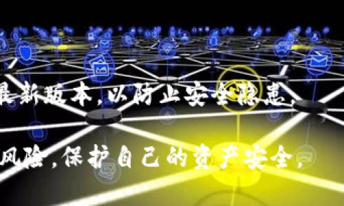   Tokentoken与Tokenim钱包官网的区别分析 / 

 guanjianci Tokenim钱包, Tokentoken, 钱包类型, 区块链技术 /guanjianci 

### 内容主体大纲

1. 引言
   - 视频钱包的普遍性
   - 区块链技术与数字资产的重要性

2. Tokentoken与Tokenim钱包概述
   - Tokentoken钱包介绍
   - Tokenim钱包介绍

3. 主要功能比较
   - 用户界面（UI）和用户体验（UX）分析
   - 安全性对比
   - 支持的币种和交易功能
   - 客户支持服务

4. 社区与生态系统
   - Tokentoken社区活动
   - Tokenim社区活动
   - 两者的生态系统比较

5. 适用场景及用户群体
   - Tokentoken适用场景
   - Tokenim适用场景
   - 用户群体定位分析

6. 市场评价与口碑
   - Tokentoken市场反馈
   - Tokenim市场反馈
   - 用户评价比较

7. 结论与建议
   - 总结两者的优缺点
   - 根据用户需求的选择建议

### 内容

#### 1. 引言

随着区块链技术的发展，数字货币的使用逐渐增加，现代用户越来越需要方便、安全的钱包来管理他们的数字资产。在众多数字钱包中，Tokentoken和Tokenim是两个较为知名的选择。了解这两者的区别，有助于用户做出更明智的选择。

#### 2. Tokentoken与Tokenim钱包概述

Tokentoken钱包是一款面向广泛用户的数字资产管理工具，凭借其友好的用户界面和强大的功能受到了用户的欢迎。相较之下，Tokenim钱包则以其多样的支持币种和交易功能脱颖而出。两者各有特点，适用的用户群体也不同。

#### 3. 主要功能比较

##### 用户界面（UI）和用户体验（UX）分析

Tokentoken钱包通常具备更为简洁的界面，便于新手用户快速上手，而Tokenim则可能在界面设计上更为复杂，但提供了更全面的功能。在用户体验方面，Tokentoken为用户提供了更为流畅的操作体验，而Tokenim则在功能性上较为强大。

##### 安全性对比

安全性是钱包选择的一大重点。Tokentoken采取了较为严格的安全措施，如双重认证和数据加密，确保用户的资产安全。Tokenim同样注重安全性，其采用的多重签名和冷存储解决方案使得用户的资产更为安全。

##### 支持的币种和交易功能

在支持的币种方面，Tokenim通常会比Tokentoken支持更多种类的数字资产，这使得Tokenim在多样性上具有优势。而在交易功能方面，Tokentoken可能提供更快的交易速度，适合频繁交易的用户。

##### 客户支持服务

两者在客户支持服务上也有所不同。Tokentoken倾向于提供更为及时的客户服务，而Tokenim提供的帮助中心则相对较为详尽，对于用户在使用中遇到的问题解答更加全面。

#### 4. 社区与生态系统

##### Tokentoken社区活动

Tokentoken依靠社区的活跃度，定期举办在线教育和技术交流活动，吸引更多用户参与。社区的氛围积极，用户可以在此互相交流使用心得。

##### Tokenim社区活动

Tokenim也有其独特的社区活动，通过举办比赛、赠品和微信交流群等方式，来增强用户的互动和参与感。

##### 两者的生态系统比较

在生态系统方面，Tokentoken与Tokenim分别拥有自己的合作伙伴和插件。Tokentoken着力于构建与其他金融科技公司的合作，而Tokenim则在区块链技术创新上下了更多的功夫。

#### 5. 适用场景及用户群体

##### Tokentoken适用场景

Tokentoken适合那些初学者或对交易频率要求较高的用户。其简单的界面和快捷的交易速度，可以让用户省去学习的复杂过程，直接进入数字货币市场。

##### Tokenim适用场景

Tokenim则更为适合加密爱好者和专业投资者，尤其是那些对多种数字资产感兴趣的用户，他们能够充分利用Tokenim提供的多样化功能。

##### 用户群体定位分析

两者在用户群体的定位上也有明显的不同，Tokentoken定位于广泛的用户基础，而Tokenim则致力于服务更为专业的用户群体。

#### 6. 市场评价与口碑

##### Tokentoken市场反馈

Tokentoken在用户中的反馈表现良好，尤其是新的用户。他们通常会对其简单易用的特点给予高度评价。

##### Tokenim市场反馈

相比之下，Tokenim在专业用户间可能享有更高的声誉，用户普遍认可其在币种支持及交易多样性上的优势。

##### 用户评价比较

通过对两者的用户评价进行分析，会发现Tokentoken在易用性和安全性方面受到的好评较多，而Tokenim则因其完整的市场生态和深度的功能而受到专业用户的青睐。

#### 7. 结论与建议

综上所述，Tokentoken与Tokenim各有优缺点。用户在选择时应根据自身的需求，是否注重安全性和功能性。如果你是初学者，或频繁进行小额交易，Tokentoken或许会是更好的选择；而如果你是对数字货币市场有较高了解的用户，Tokenim则可能更符合你的需求。

### 相关问题及详细介绍

#### 问题1: Tokentoken和Tokenim的安全性技术如何比较？

安全性分析
安全性是选择数字钱包时的首要考虑因素。Tokentoken采取了一系列技术措施，如多因素认证、用户隐私加密和定期的安全审计，以确保用户资产的安全。在攻防演练和漏洞检测方面，Tokentoken也有着良好的表现。此外其提供的用户教育资源，有助于用户提高对 phishing 和其他网络攻击的警觉性。
相对而言，Tokenim强调了去中心化的优势，其采用了多重签名和冷存储技术，确保用户数字资产不被黑客攻击和内窥。Tokenim还提供了针对企业和高级用户的安全服务选项，增强了财务安全防护。

总体来看，Tokenim可能在安全性上略有优势，适合那些对数字资产安全有高度要求的用户，而Tokentoken则为广大普通用户提供了更加易于理解和使用的安全解决方案。

#### 问题2: 项目对于用户的支持服务有哪些不同？

客户支持服务的对比
在客户支持方面，Tokentoken提供了全天候的在线客户支持，用户如果在使用过程中遇到任何问题，可以通过其官方网站的在线客服或提交工单的方式及时获得解决。同时，Tokentoken还提供了一个知识库网站，里面涵盖了常见问题和操作指南，更适合初学者进行自我学习与查找。
而Tokenim则更强调社区支持，鼓励用户通过官方论坛和社交媒体与其他用户进行交流。此外，Tokenim为更为复杂的功能提供了专题培训和指导，适合希望深入理解其运作的用户，可以说两者在服务模式上各具特色。

综合来看，对于那些寻求及时专业帮助的用户来说，Tokentoken可能是更佳选择，而Tokenim则更适合需要社区支持的专业用户。

#### 问题3: 在交易速度方面，哪一个钱包更具优势？

交易速度的对比
在快速交易上，Tokentoken通常具备较快的交易确认时间，由于其内部系统，使得即便在高峰时段也能够保持良好的响应速度。用户在进行日常小额交易或者快速买卖时，能够感知到这一优势。
然而，从经验丰富的用户反馈来看，Tokenim虽然交易确认时间相对较长，但其提供的高级交易功能，特别是批量交易和限价单，能在长时间内为大型投资者提供一定的策略灵活性和多样性。 Tokenim设计以适应复杂需求，用户需要自己权衡。

因此，对于普通用户而言，Tokentoken的交易速度更具优势，但对于那些需要多种交易策略的专业用户，Tokenim的复杂和多样性可能会吸引他们。

#### 问题4: 如何选择适合自己的钱包？

选择合适钱包的标准
选择数字钱包时用户首要考虑的因素包括安全性、易用性、支持币种、客户服务、社区活跃度等。首先，用户需要明确自己是新手还是专业投资者，对于新手而言，Tokentoken可能会是更好的选择，因为它的界面友好，操作步骤易于理解。相反，专业用户可能会更倾向于Tokenim，特别是需要执行复杂交易策略的用户。
其次，安全性是每个用户都应该始终关注的重点，确保钱包采取了必要的安全防护措施，并且该平台有良好的市场口碑。最后，用户还应该考虑钱包的支持币种范围，确保自己的投资组合可以在该平台上进行管理。

综上所述，用户在选择钱包时应从自身需求出发，综合考虑上述因素，做到有的放矢。

#### 问题5: 这种钱包的社区治理结构是怎样的？

社区治理结构探讨
Tokentoken强调用户反馈和社区投票机制，他们会定期收集用户意见，并根据社区的多数意见推动产品的迭代升级。社区用户还参与到生态的治理中，通过投票的方式参与到重要决策，提升用户的参与感与归属感。
而Tokenim则是基于开发者与用户的双向反馈机制来自主，不仅开发者会收集反馈，还定期举行线上会议，以增强开发者与用户间的互动。此外，Tokenim还鼓励用户自发组织社区活动，增强彼此之间的联系。

有了这种治理结构，无论是进行产品更新还是社区活动，用户都会感到参与其中，从而提高自身对于数字货币投资的忠诚度。

#### 问题6: 在多币种支持上，两者是否存在显著差异？

多币种支持的具体考量
在多币种支持方面，Tokenim的优势显而易见，通常支持大量的主流和小众币种，用户可以在一个钱包中管理不同资产，非常灵活。而Tokentoken的币种支持相对较小，但针对主流币种有更强的交易深度和流动性。
对于那些希望投机和交易的小额用户，Tokentoken可能更为合适，而对于那些希望投资多种数字资产的用户，Tokenim的多币种支持功能非常关键。

因此，用户要根据自己的需求来选择钱包，明确是否需要支持多种货币。

#### 问题7: 如果出现钱包被盗的情况，用户应如何自我保护？

用户自我保护措施
无论使用哪一款钱包，用户都应遵循基本的安全措施。一方面，确保启用多重认证功能，提高账户安全性；另一方面，保持软件及系统均升级到最新版本，以防止安全隐患。
此外，下载加密钱包应用时应选择官方渠道，防止下载到恶意软件。同时，用户应该认真设置复杂密码，提高账户安全。
如果真的发现账户异常情况，用户应及时联系钱包客服或相关平台，并采取措施进行账户保护。通过增强安全意识，用户能够有效降低被盗的风险，保护自己的资产安全。