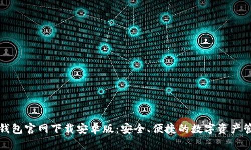 比特币钱包官网下载安卓版：安全、便捷的数字资产管理工具