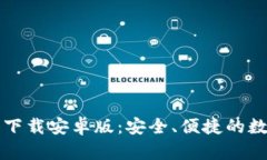 比特币钱包官网下载安卓版：安全、便捷的数字