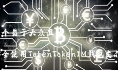 思考一个易于大众且的如何安全使用TokenTokenIM钱
