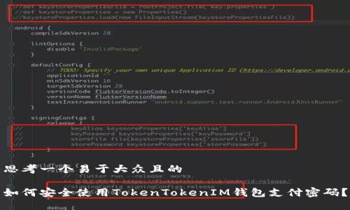思考一个易于大众且的

如何安全使用TokenTokenIM钱包支付密码？