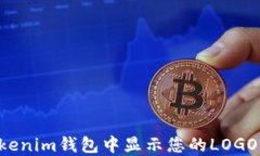 如何在Tokenim钱包中显示您的LOGO：详细指南