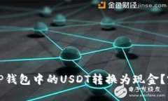 如何将TP钱包中的USDT转换为现金？完整指南