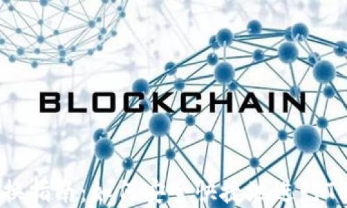 
TRX钱包兑换指南：如何安全快捷地进行TRX资产管理