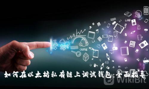 如何在以太坊私有链上调试钱包：全面指导