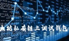 如何在以太坊私有链上调试钱包：全面指导